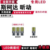 适用斯柯达昕动专用LED阅读灯改装室内灯内饰灯车内顶棚灯后备箱灯泡 前排三个灯【正白光】4件套
