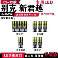 适用09-12款别克新君越专用LED阅读灯改装室内灯车内顶棚灯后备箱灯泡 [正白光]7件套