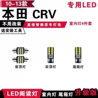 适用于10-13款本田CRV专用LED阅读灯改装室内灯顶灯后备箱牌照灯 【正白光】6件套