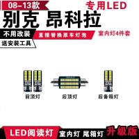 适用08-13款别克昂科拉专用LED阅读灯改装室内灯车内顶棚灯后备箱灯泡 [冰蓝光]4件套