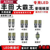 适用于丰田大霸王ESTIMA普瑞维亚PREVIA汽车LED阅读灯ACR30室内灯 [冰蓝光]11件套