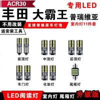 适用于丰田大霸王ESTIMA普瑞维亚PREVIA汽车LED阅读灯ACR30室内灯 [正白光]11件套