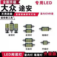 适用大众途安专用LED阅读灯改装室化妆镜灯内灯车内顶棚灯后备箱灯泡 [正白光]9件套