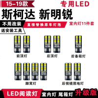 适用斯柯达15-19款新明锐专用LED阅读灯改装室内灯车内顶棚灯后备箱灯 15-19款[正白光]11件套
