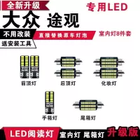 适用大众途观专用LED阅读灯改装室化妆镜灯内灯车内顶棚灯后备箱灯泡 【冰蓝光】8件套