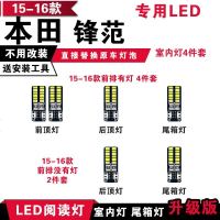 适用于本田锋范15-16款车顶灯LED阅读灯车内灯车室内灯后备箱灯 前排有灯[正白色]4件套
