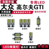 适用大众高尔夫GTI改装车内阅读灯LED室内灯车顶照明灯内饰灯后备箱灯 [正白光]9件套