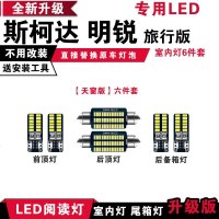 适用斯柯达明锐旅行版专用LED阅读灯改装室内灯车内顶棚灯后备箱灯 天窗版[冰蓝光]10件套