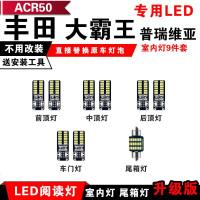 适用于丰田大霸王ESTIMA普瑞维亚PREVIA汽车LED阅读灯ACR50室内灯 ACR50[正白光]9件套