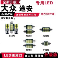 适用大众途安专用LED阅读灯改装室化妆镜灯内灯车内顶棚灯后备箱灯泡 [冰蓝光]9件套
