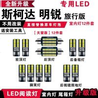 适用斯柯达明锐旅行版专用LED阅读灯改装室内灯车内顶棚灯后备箱灯 天窗版[冰蓝光]12件套