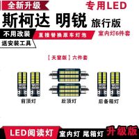适用斯柯达明锐旅行版专用LED阅读灯改装室内灯车内顶棚灯后备箱灯 天窗版[正白光]6件套