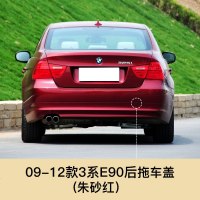 适用于09-12款宝马3系拖车盖前后保杠拖车盖E90前后保杠拖车钩配件 09-12款3系朱砂红[后拖车盖]