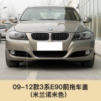 适用于09-12款宝马3系拖车盖前后保杠拖车盖E90前后保杠拖车钩配件 09-12款3系米兰色[前拖车盖]