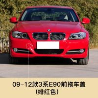 适用于09-12款宝马3系拖车盖前后保杠拖车盖E90前后保杠拖车钩配件 09-12款3系绯红[前拖车盖]