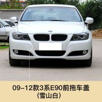 适用于09-12款宝马3系拖车盖前后保杠拖车盖E90前后保杠拖车钩配件 09-12款3系雪山白[前拖车盖]