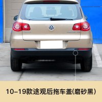 适用于10-19款大众途观前拖车盖前后保杠拖车孔盖拖车钩牵引盖小配件 10-19途观 后拖车盖 【磨砂黑】