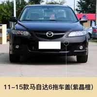 适用于11-15款马自达6拖车盖马自达6轿跑拖车孔盖子前保杠牵引盖板 马自达6前拖【紫晶檀】