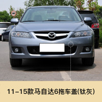 适用于11-15款马自达6拖车盖马自达6轿跑拖车孔盖子前保杠牵引盖板 马自达6前拖[钛灰]