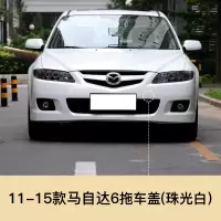适用于11-15款马自达6拖车盖马自达6轿跑拖车孔盖子前保险杠牵引盖板 马自达6前拖[珠光白]