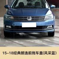 适用于13-18款大众朗逸朗行拖车盖保杆拖车孔盖拖车钩牵引盖小配件 15-18经典款 前拖车盖朗逸朗行(风