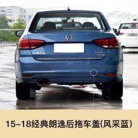 适用于13-18款大众朗逸朗行拖车盖保杆拖车孔盖拖车钩牵引盖小配件 15-18经典款 后拖车盖朗逸(风采蓝