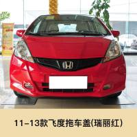 适用于08-13款本田飞度拖车盖前保杠拖孔盖拖车孔牵引盖拖车孔小配件 前护杠 否 11-13飞度拖车盖[前