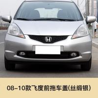 适用于08-13款本田飞度拖车盖前保杠拖孔盖拖车孔牵引盖拖车孔小配件 后护杠 否 08-10飞度拖车盖[圆