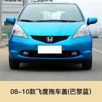 适用于08-13款本田飞度拖车盖前保杠拖孔盖拖车孔牵引盖拖车孔小配件 后护杠 否 08-10飞度拖车盖[圆