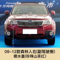 适用于09-12款斯巴鲁森林灯清洗盖 喷水盖前保杠喷水嘴盖板 09-12款森林人喷水盖右副驾驶[珍珠