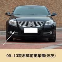 适用于09-16款别克君威拖车盖拖车钩盖子前后保杠拖车孔盖拖车孔配件 09-13款君威前拖[炫灰]