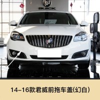 适用于09-16款别克君威拖车盖拖车钩盖子前后保杠拖车孔盖拖车孔配件 14-16款君威前拖[幻白]