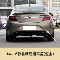 适用于09-16款别克君威拖车盖拖车钩盖子前后保杠拖车孔盖拖车孔配件 14-16款君威后拖[恒金]