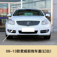 适用于09-16款别克君威拖车盖拖车钩盖子前后保险杠拖车孔盖拖车孔配件 09-13款君威前拖[幻白]