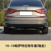 适用于11-18款一汽大众帕萨特拖车盖前后保杠拖车盖拖车钩牵引盖板 16-18款帕萨特 后拖车盖[釉金]