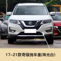 适用于17-21款奇骏拖车盖拖车孔盖板新奇骏前保险杠拖车孔牵引盖拖车盖 17-21奇骏前拖车盖[珠光白]原装配