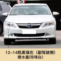 适用于06-14款凯美瑞大灯清洗盖喷水盖前保杠车灯清洗盖板喷水头盖板 12-14凯美瑞 副驾清洗盖[珍珠白]