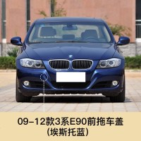 适用于09-12款宝马3系拖车盖前后保杠拖车盖E90前后保杠拖车钩配件 09-12款3系泰坦银[后拖车盖]