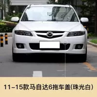 适用于11-15款马自达6拖车盖马自达6轿跑拖车孔盖子前保杠牵引盖板 马自达6前拖【珠光黑】