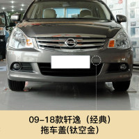 适用于09-18经典轩逸拖车盖12-19款新款轩逸拖车盖前保杠拖车孔盖配件 12-15款轩逸 前拖 [珍珠白