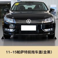 适用于11-18款一汽大众帕萨特拖车盖前后保杠拖车盖拖车钩牵引盖板 11-15款帕萨特[无漆]前拖车盖