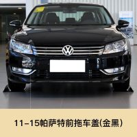 适用于11-18款一汽大众帕萨特拖车盖前后保杠拖车盖拖车钩牵引盖板 16-18款帕萨特 后拖车盖[钛金]