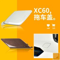 适用于沃尔沃XC60新款拖车盖前后拖车孔盖前后保杠盖拖车钩牵引盖配件 沃尔沃XC60前拖车盖[冰雪白]