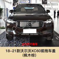 适用于沃尔沃XC60新款拖车盖前后拖车孔盖前后保杠盖拖车钩牵引盖配件 沃尔沃XC60前拖车盖[枫木棕]