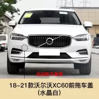 适用于沃尔沃XC60新款拖车盖前后拖车孔盖前后保杠盖拖车钩牵引盖配件 沃尔沃XC60前拖车盖[水晶珍珠白 珍