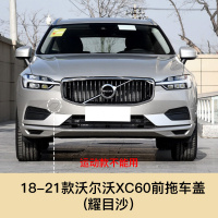 适用于沃尔沃XC60新款拖车盖前后拖车孔盖前后保杠盖拖车钩牵引盖配件 沃尔沃XC60前拖车盖[耀目沙]