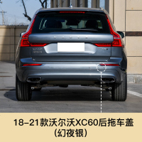 适用于沃尔沃XC60新款拖车盖前后拖车孔盖前后保杠盖拖车钩牵引盖配件 沃尔沃XC60后拖车盖[幻夜银]