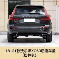 适用于沃尔沃XC60新款拖车盖前后拖车孔盖前后保杠盖拖车钩牵引盖配件 沃尔沃XC60后拖车盖[松林灰]