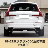 适用于沃尔沃XC60新款拖车盖前后拖车孔盖前后保杠盖拖车钩牵引盖配件 沃尔沃XC60后拖车盖[水晶珍珠白 珍