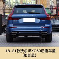适用于沃尔沃XC60新款拖车盖前后拖车孔盖前后保杠盖拖车钩牵引盖配件 沃尔沃XC60后拖车盖[焰影蓝]